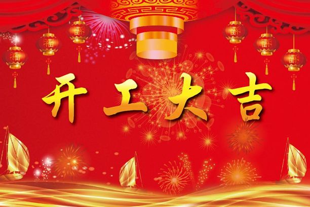 揚帆起航再出發！濟南德瑪電氣有限公司開工大吉！