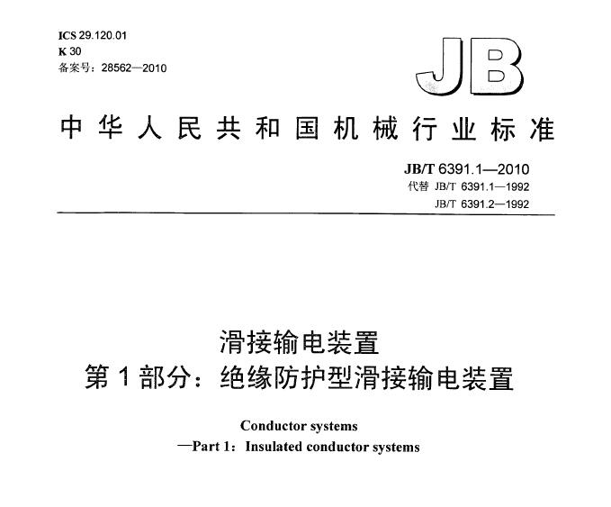 【全體注意！】《JB/T 6391.1——2010滑接輸電裝置》中對(duì)安裝滑觸線的連接要求是什么~~~